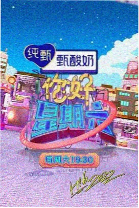 周末不加班 生活真人秀海报